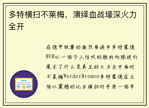 多特横扫不莱梅，演绎血战壕深火力全开