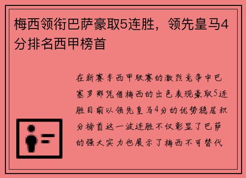 梅西领衔巴萨豪取5连胜，领先皇马4分排名西甲榜首