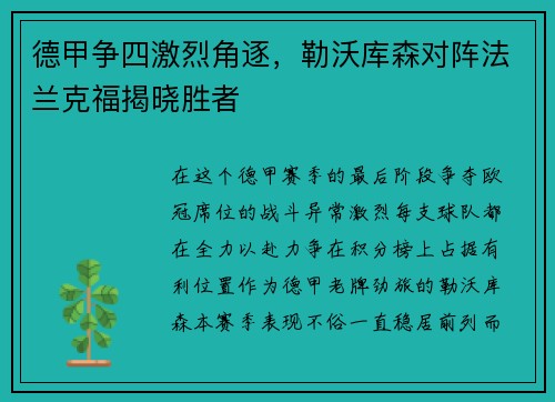 德甲争四激烈角逐，勒沃库森对阵法兰克福揭晓胜者