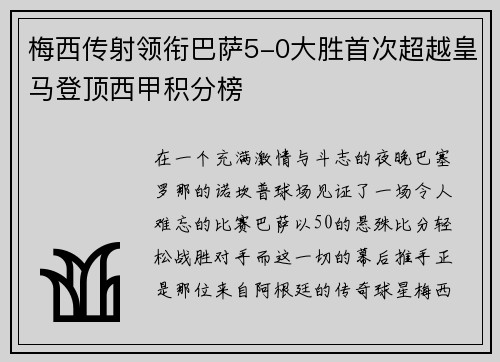 梅西传射领衔巴萨5-0大胜首次超越皇马登顶西甲积分榜