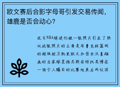 欧文赛后合影字母哥引发交易传闻，雄鹿是否会动心？