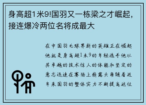 身高超1米9!国羽又一栋梁之才崛起，接连爆冷两位名将成最大