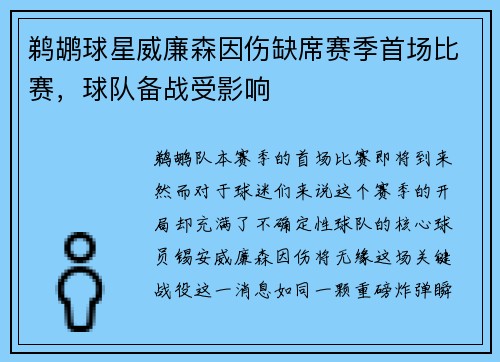 鹈鹕球星威廉森因伤缺席赛季首场比赛，球队备战受影响