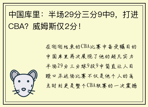 中国库里：半场29分三分9中9，打进CBA？威姆斯仅2分！