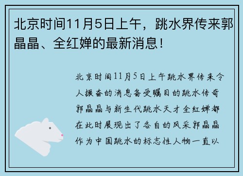 北京时间11月5日上午，跳水界传来郭晶晶、全红婵的最新消息！