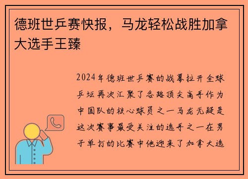 德班世乒赛快报，马龙轻松战胜加拿大选手王臻