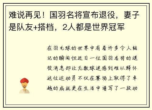 难说再见！国羽名将宣布退役，妻子是队友+搭档，2人都是世界冠军