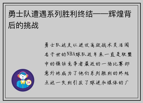 勇士队遭遇系列胜利终结——辉煌背后的挑战