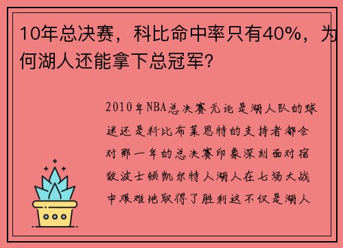 10年总决赛，科比命中率只有40%，为何湖人还能拿下总冠军？