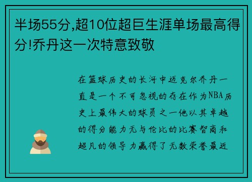 半场55分,超10位超巨生涯单场最高得分!乔丹这一次特意致敬