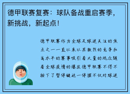 德甲联赛复赛：球队备战重启赛季，新挑战，新起点！