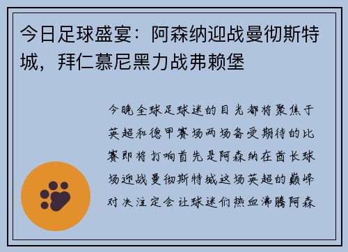 今日足球盛宴：阿森纳迎战曼彻斯特城，拜仁慕尼黑力战弗赖堡