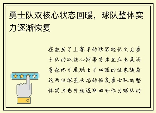 勇士队双核心状态回暖，球队整体实力逐渐恢复