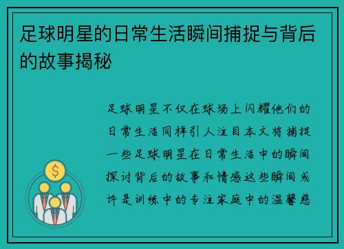 足球明星的日常生活瞬间捕捉与背后的故事揭秘