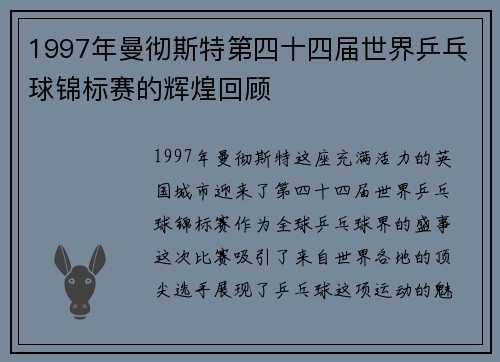 1997年曼彻斯特第四十四届世界乒乓球锦标赛的辉煌回顾