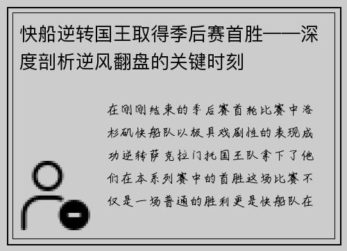 快船逆转国王取得季后赛首胜——深度剖析逆风翻盘的关键时刻