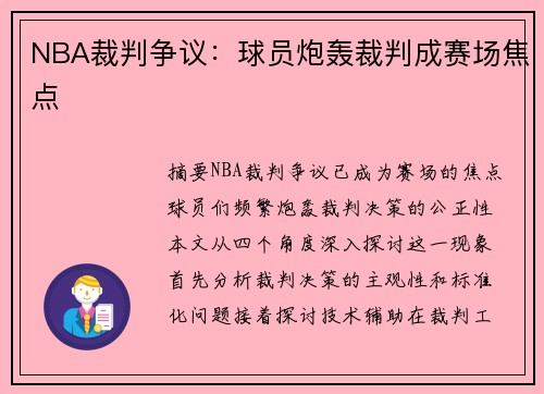 NBA裁判争议：球员炮轰裁判成赛场焦点