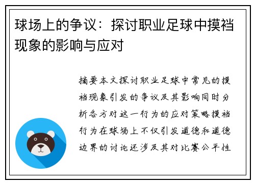 球场上的争议：探讨职业足球中摸裆现象的影响与应对