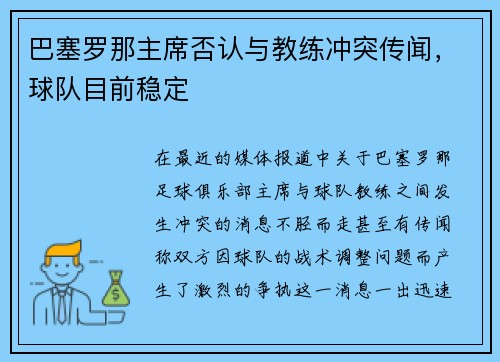 巴塞罗那主席否认与教练冲突传闻，球队目前稳定