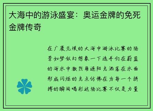 大海中的游泳盛宴：奥运金牌的免死金牌传奇