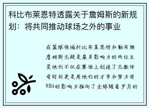 科比布莱恩特透露关于詹姆斯的新规划：将共同推动球场之外的事业