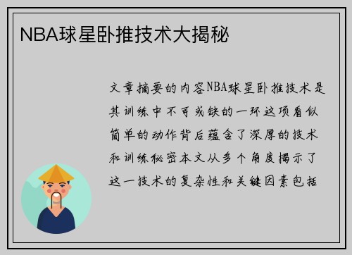 NBA球星卧推技术大揭秘