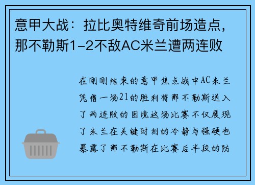 意甲大战：拉比奥特维奇前场造点，那不勒斯1-2不敌AC米兰遭两连败