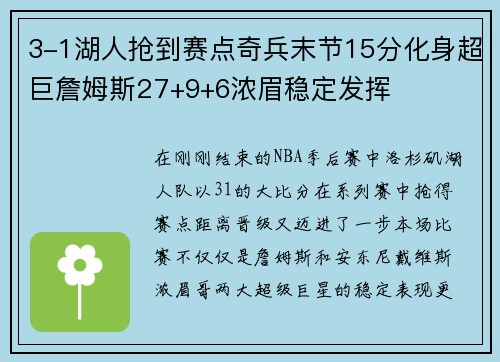 3-1湖人抢到赛点奇兵末节15分化身超巨詹姆斯27+9+6浓眉稳定发挥