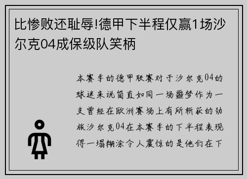 比惨败还耻辱!德甲下半程仅赢1场沙尔克04成保级队笑柄