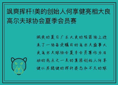 飒爽挥杆!美的创始人何享健亮相大良高尔夫球协会夏季会员赛