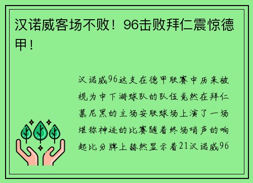 汉诺威客场不败！96击败拜仁震惊德甲！