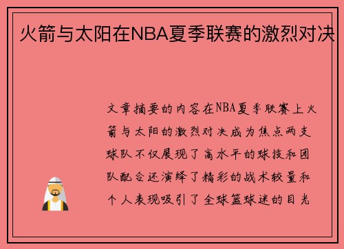 火箭与太阳在NBA夏季联赛的激烈对决