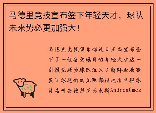 马德里竞技宣布签下年轻天才，球队未来势必更加强大！