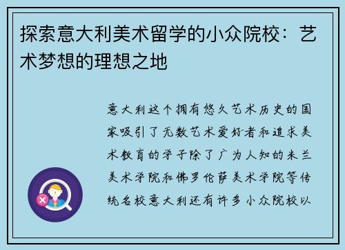 探索意大利美术留学的小众院校：艺术梦想的理想之地