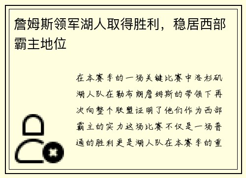 詹姆斯领军湖人取得胜利，稳居西部霸主地位