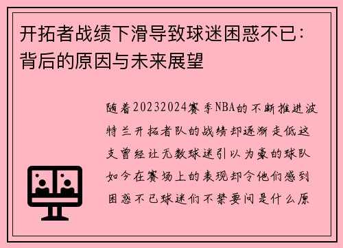 开拓者战绩下滑导致球迷困惑不已：背后的原因与未来展望