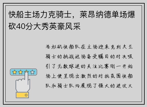 快船主场力克骑士，莱昂纳德单场爆砍40分大秀英豪风采