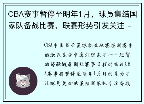 CBA赛事暂停至明年1月，球员集结国家队备战比赛，联赛形势引发关注 - 副本