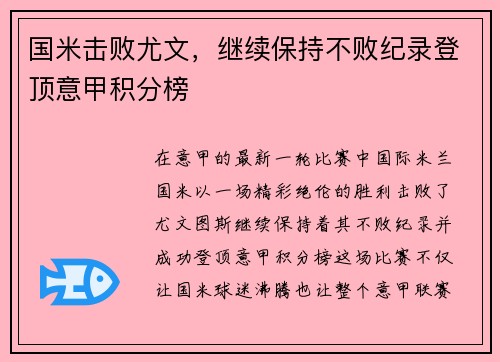 国米击败尤文，继续保持不败纪录登顶意甲积分榜