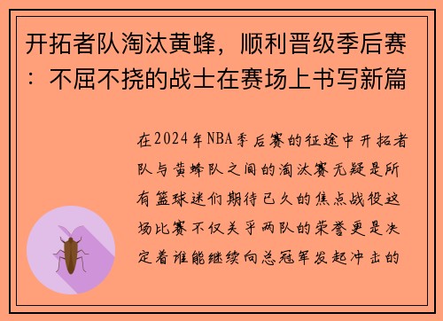 开拓者队淘汰黄蜂，顺利晋级季后赛：不屈不挠的战士在赛场上书写新篇章