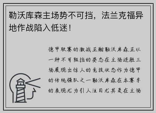 勒沃库森主场势不可挡，法兰克福异地作战陷入低迷！