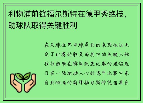 利物浦前锋福尔斯特在德甲秀绝技，助球队取得关键胜利