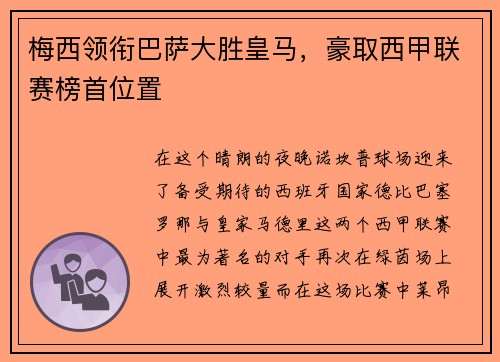 梅西领衔巴萨大胜皇马，豪取西甲联赛榜首位置