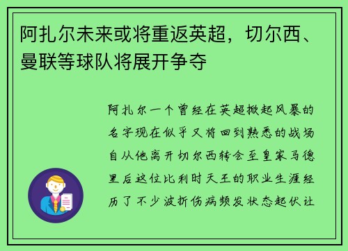 阿扎尔未来或将重返英超，切尔西、曼联等球队将展开争夺