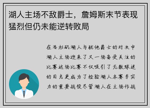 湖人主场不敌爵士，詹姆斯末节表现猛烈但仍未能逆转败局