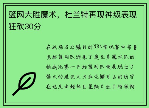 篮网大胜魔术，杜兰特再现神级表现狂砍30分