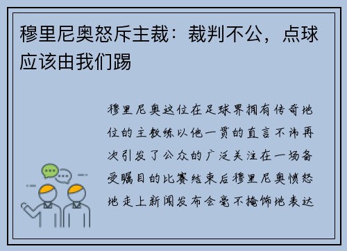 穆里尼奥怒斥主裁：裁判不公，点球应该由我们踢