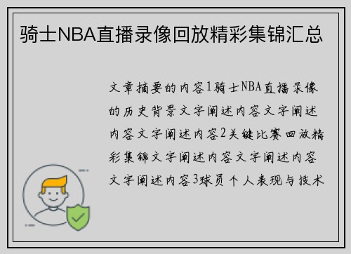 骑士NBA直播录像回放精彩集锦汇总