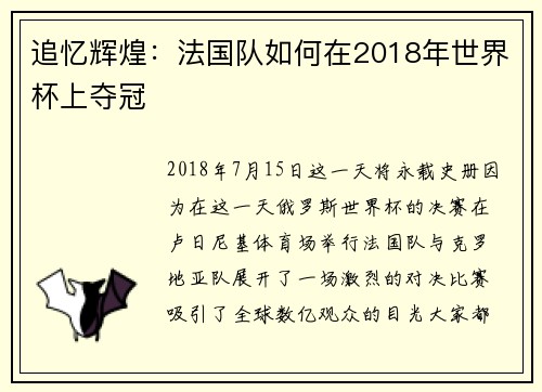 追忆辉煌：法国队如何在2018年世界杯上夺冠