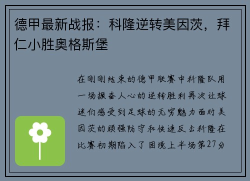 德甲最新战报：科隆逆转美因茨，拜仁小胜奥格斯堡